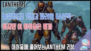 좋은 체험! 아쉬운 디테일 앤썸 리뷰 (Anthem)