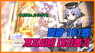 (에픽세븐)1월1일 기념 월광 대리101뽑