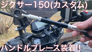 ジクサー150にハンドルブレース装着(バイクカスタム)