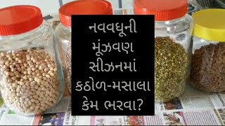 કઠોળ-મસાલા કેવી રીતે લાંબા સમય માટે ભરવા-કીચન ટીપ્સ