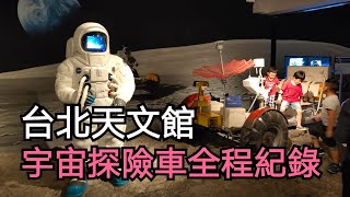 [台北] 台北天文館 宇宙探險車記錄