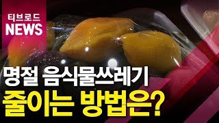 명절 음식물쓰레기 '하루 3천 톤'...\