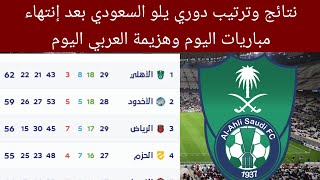 ترتيب دوري يلو السعودي بعد هزيمة العربي اليوم نتائج دوري يلو السعودي 2022-2023