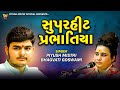 સુપરહીટ પ્રભાતિયા | Superhit Prabhatiya | Piyush Mistri | Bhagvati Goswami | Santvani | Sanghad