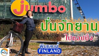 EP. 10 Life Jumbo ซื้อสมุดและเดินทัวร์ห้าง #ฟินแลนด์ #เรียนฟินแลนด์ #ทำงานฟินแลนด์