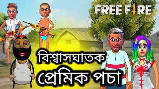 বিশ্বাসঘাতক প্রেমিক পচার প্রেম বেইমানি । Funny Cartoon Video Traitor Pocha2K HD...