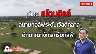 เจาะประเด็นวันนี้ พาไปชมสนามกอล์ฟ สโตนฮิลล์ สนามกอล์ฟขนาดเกือบ 1 พันไร่