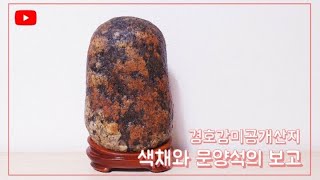 색채와 문양석의 보고