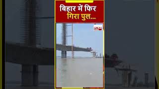 बिहार में फिर गिरा पुल #short  | BIHAR | AGWANI | BRIDGE