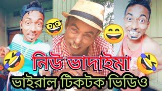 নিউ ভাদাইমা ভাইরাল টিক টক ভিডিও, Vadaima Tik Tok 2021🤓 Funny,Tik tok,Vadaima 2021,Bangladesh comedy😄