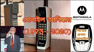 বিশ্বের প্রথম মোবাইল আবিষ্কার | History of mobile phone (1973 - 2020) | Evolution of Mobile phone