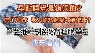 Is Sleeping Early a Mistake? Best Bedtime for Seniors Over 70 ! 睡得晚是健康的？70岁以上老人最佳入睡时间揭秘！#SleepHealth