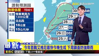 【鼎傑氣象】最新》今年首颱艾維尼最快今晚生成 下周鋒面防強降雨@newsebc