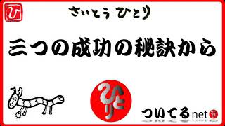 【斎藤一人】三つの成功の秘訣の話から