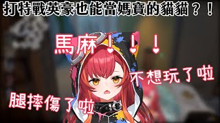 【Vtuber精華】一摔傷就撒嬌的媽寶貓貓與砲台レイドくん！？【特戰英豪 / 猫汰つな / 一ノ瀬うるは / 如月れん / 英リサ / 白雪レイド / VSPO / ぶいすぽ】