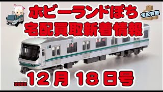 【鉄道模型・新着情報】東京メトロ他Nゲージの宅配買取情報 2022年12月18日号【ホビーランドぽち】