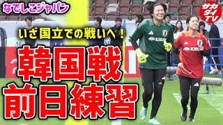 【なでしこ】試合会場で実施の韓国戦前日練習！試合近づき雰囲気もピリッと？