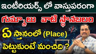 హోమ్ ఇంటీరియర్స్ లో వాస్తుపరంగా గుమ్మాలు ఏ స్థానంలో పెట్టుకుంటే మంచిది?? | Space Designs