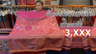 ราคา 3,xxx ผ้าทอลายนาคพันเศียร ศรีดอนชัย สวยมากๆ : ไทลื้อ