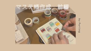 【マステ帳作成｜前編：ひたすら貼る！】作業動画／Rollbahn ／ますてのあいぼう