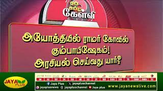 #ராமர் கோயில்-இஸ்லாமியர், இந்துக்களுக்கு இடையே மத நல்லிணக்கம் ஏற்படுவதை காங்கிரஸ் விரும்பவில்லை