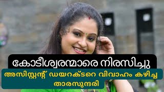 കോടീശ്വരന്മാരെ നിരസിച്ചു അസിസ്റ്റന്റ് ഡയറക്ടറെ കെട്ടിയ താര സുന്ദരി #raasi#raasiactress#