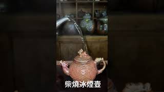 230cc柴燒冰煙壺：黃以芳作品