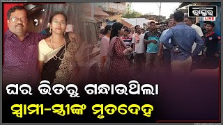 ଭୁବନେଶ୍ୱର ଟାଙ୍ଗିରେ ଅଘଟଣ, ବନ୍ଦ ଗୃହ ଭିତରୁ ମିଳିଲା ଦମ୍ପତ୍ତିଙ୍କ ଶରୀର, ମୃତ୍ୟୁର କାରଣ ଅସ୍ପଷ୍ଟ