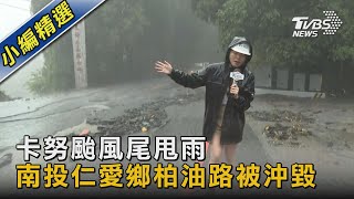 卡努颱風尾甩雨 南投仁愛鄉柏油路被沖毀｜TVBS新聞@TVBSNEWS02