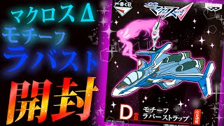 ワルキューレ、ジークフリード狙い！【一番くじマクロスΔ】D賞モチーフラバーストラップを１個開封！　macross delta