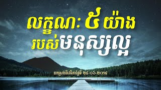 លោកពូ ខឹម វាសនា ប្រមុខ LDP Khem Veasna Speech - លក្ខណៈ៥យ៉ាងរបស់មនុស្សល្អ