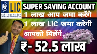 LIC के सुपर सेविंग अकाउंट के Benefits|Highest return Plan, #lic, #jeevanlabh