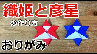 折り紙 織姫(おりひめ)と彦星(ひこぼし)の作り方