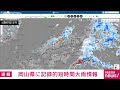 【速報】岡山県に記録的短時間大雨情報 2022年7月16日