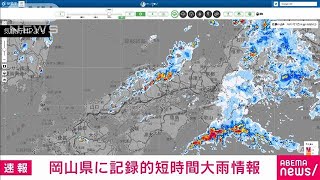 【速報】岡山県に記録的短時間大雨情報(2022年7月16日)