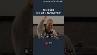 真の権限はお父様との関係にあります