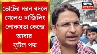 Lok Sabha Election Result 2024 : ভোটের ধরন বদলে গেলেও Darjeeling লোকসভা কেন্দ্রে আবার ফুটল পদ্ম