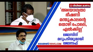 ജോസ് കെ മാണിയുടെ ഭീഷണി 'മന്തുകാലന്റെ തൊഴിപോലെ', ഏൽക്കില്ലെന്ന് പിജെ ജോസഫ് | PJ Joseph