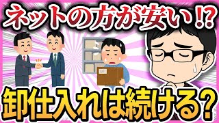 ネットで仕入れた方が安い！問屋・メーカー仕入れは続けるべき？【せどり】【仕入れ】