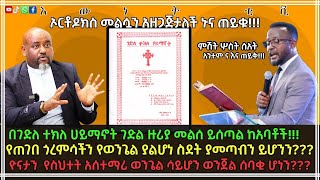 በገድለ ተክለ ሀይማኖት ገድል ዙሪያ መልስ ይሰጣል ከአባቶች ???