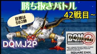 DQMJ2P勝ち抜きバトル 目標582戦  42戦目～century373 無言ライブ