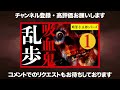 【プロ声優朗読】江戸川乱歩『吸血鬼』1 14（明智小五郎シリーズ）