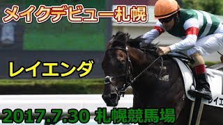 【2017】レイエンダ新馬戦【ダービー馬レイデオロ全弟】