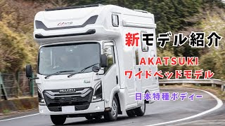 【大人気！新モデルキャンピングカー】AKATSUKワイドベッドモデル誕生！　車両紹介