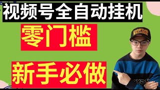 【网赚项目】视频号全自动挂机，托管点赞关注，零门槛每天躺赚10-20元，可批量放大，适合新手小白