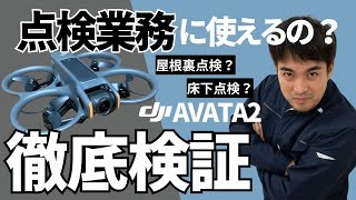 【検証】DJI AVATA2で屋根裏\u0026床下点検をやってみた結果...