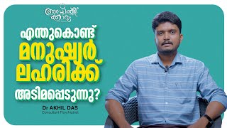 എന്തുകൊണ്ട് മനുഷ്യർ ലഹരിക്ക് അടിമപ്പെടുന്നു l Science Behind Addiction l Dr Akhildas l Apothekaryam