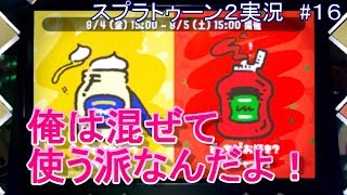 フェスで久々のブキ使ったら絶望した(スプラトゥーン2実況#16)