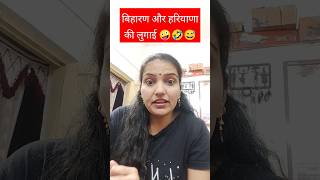 बिहारण और हरियाणा की लुगाई 😂#comedy #funny #trending #viral #hariyanvi #ytshorts #shortfeed #shorts