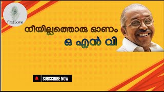 നീയില്ലത്തൊരു ഓണം| O.N.V.KURUP | MALAYALAM POEM | ഓ എൻ വി കവിതകൾ |neeyillathoru onam| Onam Poems